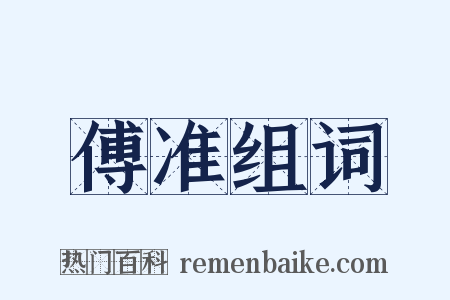 傅准组词是什么意思的图片